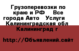 Грузоперевозки по краю и РФ. - Все города Авто » Услуги   . Калининградская обл.,Калининград г.